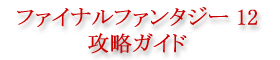 �ե����ʥ�ե��󥿥���12&���󥿡��ʥ���ʥ� ��ά������wiki [FF12&���󥿡��ʥ���ʥ� ��ά������] ��ά wiki