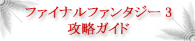 �ե����ʥ�ե��󥿥���3 ��ά������wiki [FF3 ��ά������] ��ά wiki