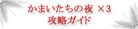 ޤ3 άwiki [ޤ3 ο ά]